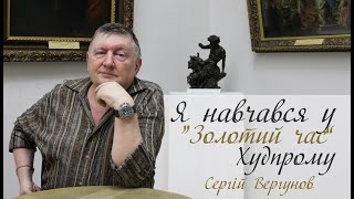 Вчителі та учні. Харківська художня школа. Сергій Вергунов