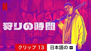 狩りの時間 (クリップ 13 字幕付き) | 日本語の予告編 | Netflix