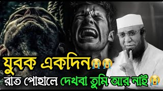 যুবক একদিন তোমাকে মরতে হবে 😭😭 Mufti Nazrul Islam Kasemi Waz2025 Ramadan