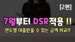 대출[2편] 7월부터 DSR 적용. 대출금액이 어떻게 달라지는지 비교해드립니다.