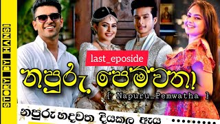 last Eposide -Napuru pemwatha අවසන් කොටස (නපුරු පෙම්වතා)/#romanticnovel