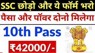 SSC छोड़ो और ये फॉर्म भरो, पैसा और पॉवर दोनो मिलेगा | 10th pass govt jobs 2023 | job vacancy 2023