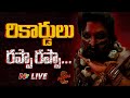 LIVE : పుష్పగాడి దెబ్బకు రికార్డులు గల్లంతు! | Pushpa 2 Box Office Collections | Allu Arjun | Ntv