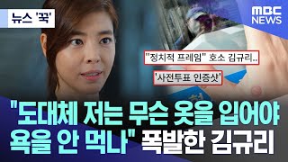 [뉴스 '꾹']  "도대체 저는 무슨 옷을 입어야 욕을 안 먹나"..폭발한 김규리  (2024.04.09/MBC뉴스)