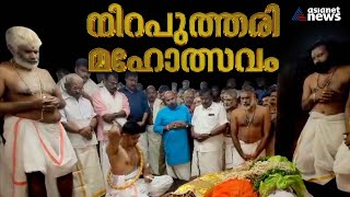 ശബരിമലയിൽ നിറപുത്തരി മഹോത്സവം |Sabarimala | Sabarimala niraputhari