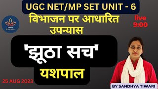 झूठा सच - यशपाल | विभाजन पर आधारित उपन्यास  | JHOOTHA SACH BY YASHPAL | NET UNIT- 6 | MP SET - 6 |