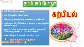 நம்பியகப்பொருள் கற்பியல் #பிரியாபிரவின் #தமிழ்ப்பிரியாள்