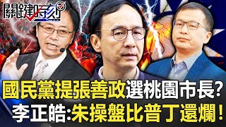 國民黨突襲式提名張善政選桃園市長？ 李正皓：朱立倫操盤比普丁還爛！【關鍵時刻】20220519-3 劉寶傑 李正皓