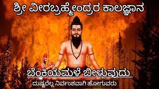 ಶ್ರೀ ವೀರ ಬ್ರಹ್ಮೇಂದ್ರ ಸ್ವಾಮಿಗಳವರ ಕಾಲಜ್ಞಾನದಲ್ಲಿ ಬೆಂಕಿಮಳೆಯ ಉಲ್ಲೇಖ