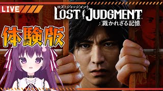 【ロストジャッジメント】キムタクが如く2の体験版やる【LOST JUDGMENT 裁かれざる記憶】