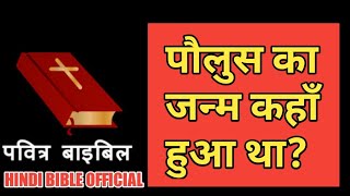 पौलुस का जन्म कहाँ हुआ था? #HINDI BIBLE OFFICIAL