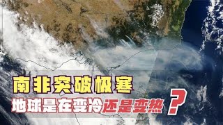 北美热浪席卷还未退，南非竟突破极寒，地球面临真正冰火两重天