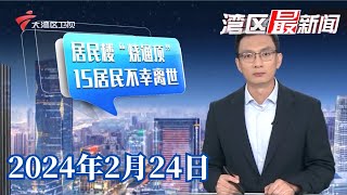 【湾区最新闻】南京“2·23”火灾已致15人死44伤|广州南沙:沥心沙大桥维修正在进行,三民岛恢复正常供水|闹元宵:广府庙会热闹开锣|20240224完整版#粤语 #news