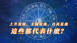 星座知識：上升星座、太陽星座、月亮星座這些都代表什麽？