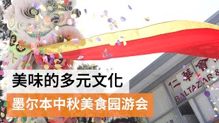 美味的多元文化 墨尔本中秋美食园游会 ｜ SBS 中文