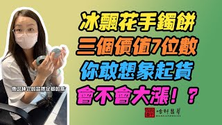 哈軒翡翠手鐲| 冰飄花手鐲餅，三個價值7位數，你敢想象起貨，會不會大漲！？#翡翠手鐲#玉翡翠手鐲#天然翡翠#玉手鐲