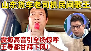 山东货车司机民间歌王!一首《花儿为什么这样红》开嗓引全场惊呼,畅谈车上生活让人心酸【王芳王为念访谈】