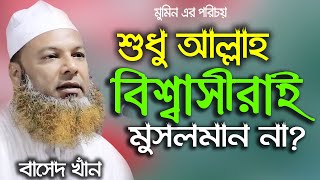 প্রকৃত মুমিন কারা।শুধু আল্লাহকে বিশ্বাস করলেই কি মুসলমান হয়!।। আব্দুল বাসেদ খান ।।Abdul Basit Khan