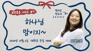 M2 대학부 주일예배 | 박미은 전도사 | 10.06.2024