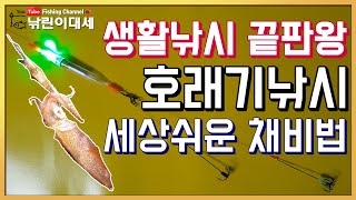 호래기 낚시채비,호래기 생미끼 채비법,생활낚시 끝판왕