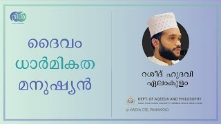 ദൈവം, ധാർമികത, മനുഷ്യൻ - റശീദ് ഹുദവി ഏലംകുളം - ദിശ പാനൽ ഡിസ്കഷൻ - അഖീദ - ദാറുൽഹുദ