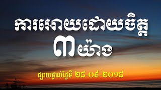 KHEM VEASNA Speech លោក ខឹម វាសនា - ការអោយដោយចិត្ត ៣យ៉ាង