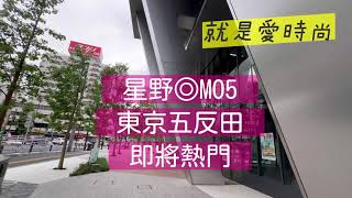 《開箱 星野◎MO5東京五反田》試住在星野OMO5精品飯店～高空東京夜景 五反田美食天堂 ～星野五反田 夜景とご馳走のパラダイス《就是愛時尚》