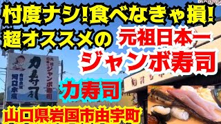 山口県【飯テロ#117】名物元祖日本一ジャンボ寿司忖度ナシで食べなきゃ損するオススメ/力寿司/山口県岩国市由宇町神東