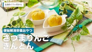 【離乳食レシピ】さつまいも　りんご　きんとん【離乳食後期　9ヶ月　10ヶ月　11ヶ月　進め方　レシピ】