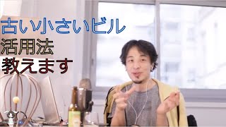 【ひろゆき】古い小さいビルの活用法　【ひろゆき　切り抜き　論破】