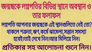 জন্মকুষ্ঠীতে লগ্নপতির বিভিন্ন ঘরে অবস্থানের ফলাফল ও তার প্রতিকার।