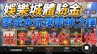 雷神之錘技巧｜我用娛樂城體驗金0成本獲利下場超慘!!當我遇到博弈詐騙時！1分鐘賺4千元！#雷神之鎚 #娛樂城詐騙 #雷神之錘教學