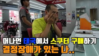 40대 한국 아재가 태국 파타야에서 오토바이 구매하기 feat. 결정장애