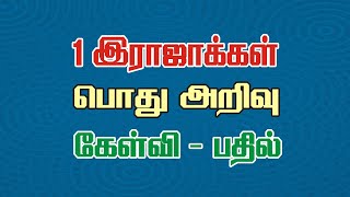 Bible Games Tamil - 36 | 1 இராஜாக்கள் பொது அறிவு கேள்வி பதில் | 1 Kings General Knowledge Quiz