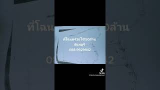 ขายที่ดินตราด จันทบุรี ที่ดินโฉนด436ไร่150ล้าน จ.จันทบุรี📞088-9929942(อิ๋ว)