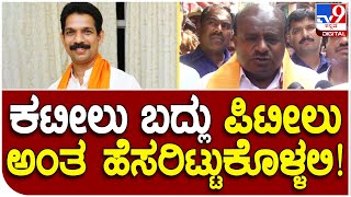 H.D.Kumarswamy: ನಳಿನ್ ಕುಮಾರ್​ ಕಟೀಲ್ ಆರೋಪಕ್ಕೆ ಹೆಚ್​ಡಿಕೆ ತಿರುಗೇಟು  | #TV9D