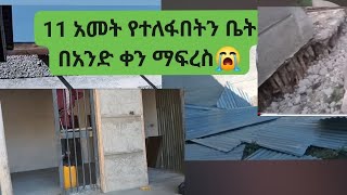 ለብዙ አመት በስደት የተለፋበትን ቤት በአንድ ቀን ማፍረስ! #ethiopia  #duet #edit