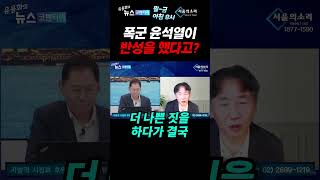 윤석열은 반성하지 못하는 인간... 비참한 최후 맞이할 것 - 심리학자 김태형 소장