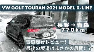 長野から青森へ 約770kmの出張雪道ドライブ VW GOLF TOURAN【R-LINE】2021モデル 高速道路→一般道（峠道）→市街地での雪道走行レビュー。最後の坂道ではまさかの展開！？