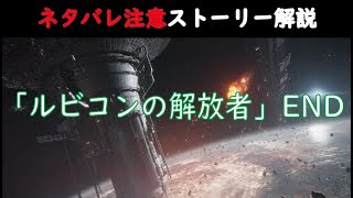 03 - ルビコンの解放者END【AC6ストーリー完全解説】【ネタバレ注意】