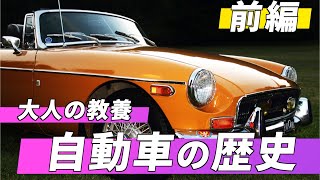 【大人の教養】自動車の歴史 前編 / The History of Car (1/2)