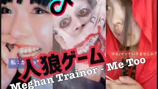 TIKTOK 人狼ゲーム Meghan Trainor / Me Too