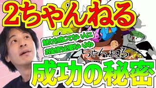 【ひろゆき】２ちゃんねる成功の秘密！！2ch創設者が語る！サービスに魅力を感じていない人にお金を使うのは意味がない！！【切り抜き】