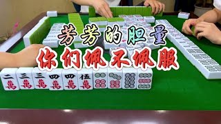 麻将：芳芳的胆量，你们佩不佩服