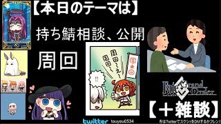 🔴 FGO 周回＋持ち鯖相談、公開＋雑談120目【だれでも歓迎】ネタバレ等注意 #Fate/Grand Order #FGO