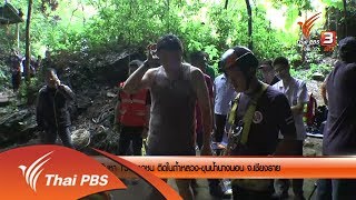 ร้องทุกข์ลงป้ายนี้  : สนธิกำลังเร่งค้นหา 13 เยาวชน ติดในถ้ำหลวง  จ.เชียงราย  (25 มิ.ย. 61)