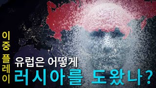 지도로 보는 국제정세 3 부-유럽의 이중 플레이