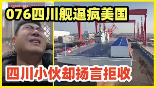 076两栖攻击舰“四川舰”下水！四川网友却发视频吐槽！五角大楼圣诞假期加班加点！中国军备连续两天放大招！让美国世界第一的面子如何挂得住！