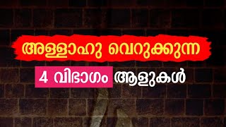 അള്ളാഹു വെറുക്കുന്ന 4 വിഭാഗങ്ങൾ | 4 categories that Allah hates | swalath fathih | dikr dua