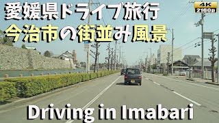 「愛媛県ドライブ旅行」4K: 今治市の美しい街並みをドライブ目線でご覧ください／Ehime Drive Trip 4K: